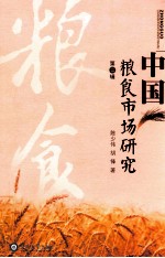 中国粮食市场研究  第2辑