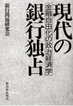 現代の金融自由化の政治経済学　銀行独占