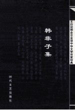 中华文学百家经典  韩非子集