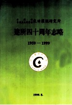 水利部中国农业科学院农田灌溉研究所建所四十周年志略  1959-1999