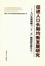 促进人口长期均衡发展研究  人口发展战略与“十二五”规划研究报告之二