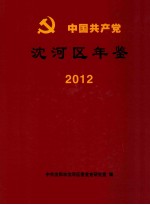 中国共产党沈河区年鉴  2012