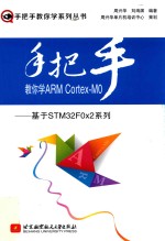 手把手教你学ARM Cortex  MO  基于STM32F0x2系列