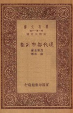 万有文库  第一集一千种  0645  现代都市计划