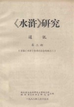 《水浒》研究  通讯  第3期（首届《水浒》学术讨论会特辑之二）