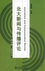 北大新闻与传播评论  第九辑=Journalism and communication review