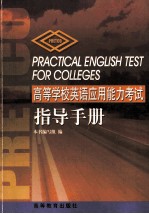 高等学校英语应用能力考试指导手册