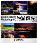 数码摄影后期密码  Photoshop CC旅游风光  彩印  第2版