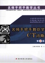 名师手把手教你学CT诊断  第2版