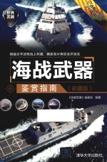 海战武器鉴赏指南  珍藏版