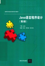 Java语言程序设计  第2版