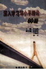 深入学习邓小平理论60题