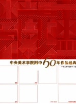 中央美术学院附中60年作品经典