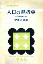 人口の経済学《改訂増補第三版》