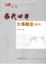 当代世界大事概览  2013