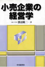 小売企業の経営学