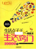 生活点子王  一用就灵生活窍门10000例