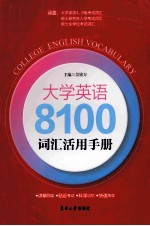 大学英语8100词汇活用手册