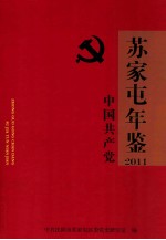 中国共产党苏家屯年鉴  2011