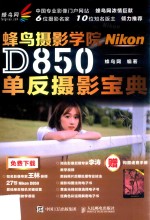 蜂鸟网  蜂鸟摄影学院Nikon D850单反摄影宝典