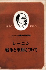 レーニン戦争と平和について