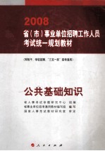 公共基础知识  军转干、学校招聘、三支一扶招考通用