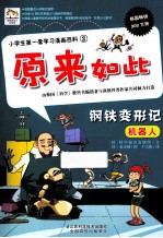 小学生第一套学习漫画百科  钢铁变形记