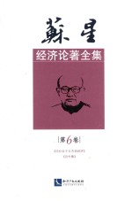 苏星经济论著全集  第6卷  《论社会主义市场经济》《论外集》