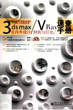 3ds max/VRay室内外设计材质与灯光速查手册  全彩