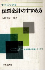 すぐにできる伝票会計のすすめ方