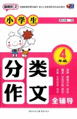 小学生分类作文全辅导  四年级