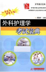 护理学专业考试宝典  外科护理学考试宝典