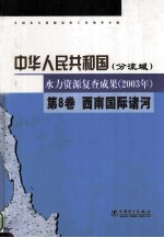 中华人民共和国(分流域) 水力资源复查成果(2003年)  第8卷  西南国际诸河