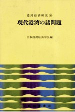 現代港湾の諸問題