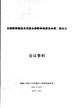 全国特种技术交流会暨特种纸委员会第二届会议  会议资料