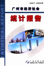 2007-2008年广州市经济社会统计报告