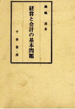 経営と会計の基本問題