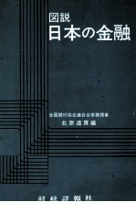 図説　日本の金融昭和54年版