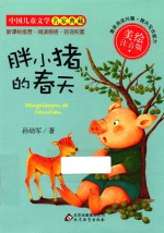 中国儿童文学名家典藏  胖小猪的春天