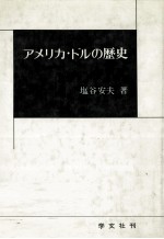 アメリカ?ドルの歴史