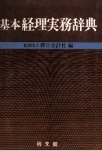 基本経理実務辞典