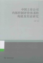 中国上市公司内部控制评价体系的构建及实证研究