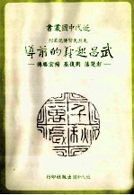 近代中国丛书  武昌起义的前导：彭楚藩、刘复基、杨宏胜