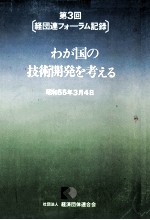 第3回[経団連フォーラム記録]　わが国の技術開発を考える