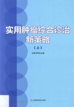 实用肿瘤综合诊治新策略  上