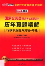 国家公务员录用考试真题系列  国家公务员录用考试真题系列  历年真题精解  2015最新版