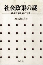 社会政策の謎　社会政策批判の方法