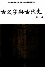 中央研究院历史语言研究所会议论文集  10  古文字与古代史  第3辑