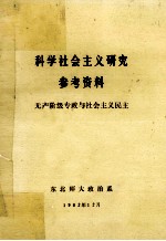 科学社会主义研究参考资料  无产阶级专政党与社会主义民主