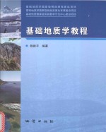 基础地质学国家级精品课程建设项目、基础地质学国家级精品资源共享课建设项目、基础地质国家级实验教学示范中心建设项目  基础地质学教程